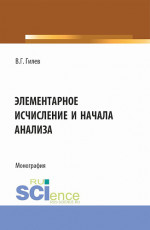 Элементарное исчисление и начала анализа. (Бакалавриат, Магистратура). Монография