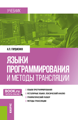 Языки программирования и методы трансляции. (Магистратура). Учебник