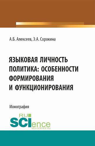 Языковая личность политика: особенности формирования и функционирования. (Аспирантура, Бакалавриат, Магистратура). Монография