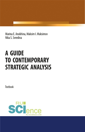 A guide to contemporary strategic analysis. (Аспирантура, Бакалавриат, Магистратура). Учебное пособие
