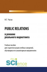 PUBLIC RELATIONS в режиме реального маркетинга. (Бакалавриат). Учебное пособие