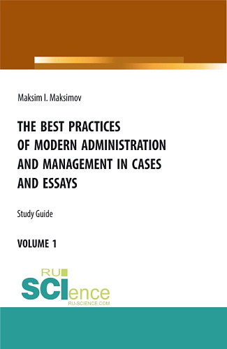 The best practices of modern administration and management in cases and essays. (Аспирантура, Бакалавриат, Магистратура). Учебное пособие
