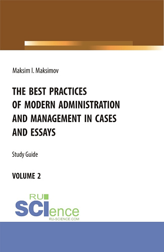 The best practices of modern administration and management in cases and essays.volume 2. (Аспирантура, Бакалавриат, Магистратура). Учебное пособие