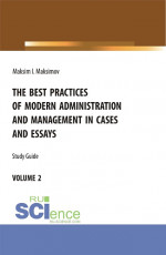 The best practices of modern administration and management in cases and essays.volume 2. (Аспирантура, Бакалавриат, Магистратура). Учебное пособие