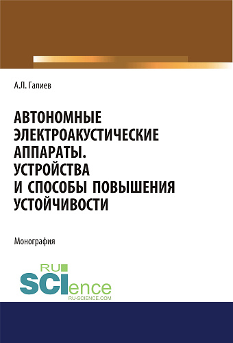 Автономные электроакустические аппараты. Устройства и способы повышения устойчивости. (Аспирантура, Магистратура). Монография