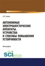 Автономные электроакустические аппараты. Устройства и способы повышения устойчивости. (Аспирантура, Магистратура). Монография