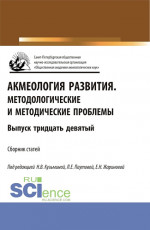 Акмеология развития.Методологические и методические проблемы. (Аспирантура, Бакалавриат, Магистратура). Сборник статей