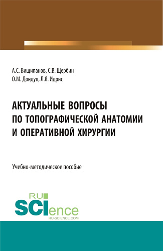 Актуальные вопросы по топографической анатомии и оперативной хирургии. (Бакалавриат, Магистратура, Ординатура). Учебно-методическое пособие