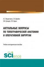 Актуальные вопросы по топографической анатомии и оперативной хирургии. (Бакалавриат, Магистратура, Ординатура). Учебно-методическое пособие
