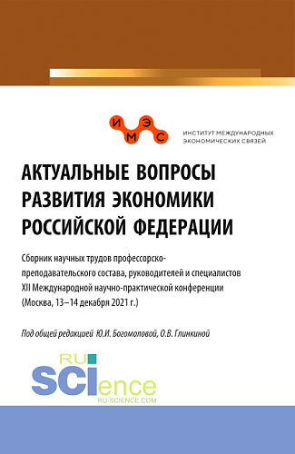 Актуальные вопросы развития экономики Российской Федерации. (Аспирантура, Бакалавриат, Магистратура). Сборник статей