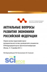 Актуальные вопросы развития экономики Российской Федерации. (Аспирантура, Бакалавриат, Магистратура). Сборник статей