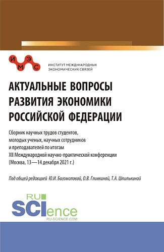 Актуальные вопросы развития экономики Российской Федерации: Сборник научных трудов студентов, молодых ученых, научных сотрудников и преподавателей по итогам XII Международной научно-практической конференции. Сборник статей