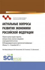 Актуальные вопросы развития экономики Российской Федерации: Сборник научных трудов студентов, молодых ученых, научных сотрудников и преподавателей по итогам XII Международной научно-практической конференции. Сборник статей