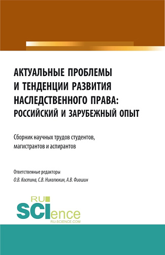 Актуальные проблемы и тенденции развития наследственного права: российский и зарубежный опыт. (Аспирантура, Бакалавриат, Магистратура). Сборник статей
