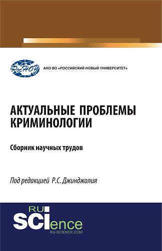 Актуальные проблемы криминологии. (Бакалавриат, Магистратура, Специалитет). Монография