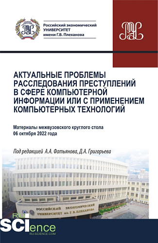 Актуальные проблемы расследования преступлений в сфере компьютерной информации или с применением компьютерных технологий. (Аспирантура, Бакалавриат, Магистратура, Специалитет). Сборник статей