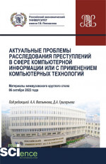Актуальные проблемы расследования преступлений в сфере компьютерной информации или с применением компьютерных технологий. (Аспирантура, Бакалавриат, Магистратура, Специалитет). Сборник статей