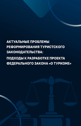 Актуальные проблемы реформирования туристского законодательства: подходы к разработке проекта Федерального закона «О туризме». (Аспирантура, Бакалавриат, Магистратура). Монография