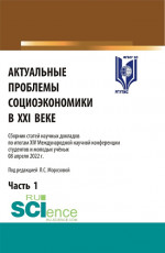 Актуальные проблемы социоэкономики в XXI веке. Сборник статей научных докладов по итогам XIV Международной научной конференции. Том 1. (Аспирантура, Бакалавриат, Магистратура). Сборник статей