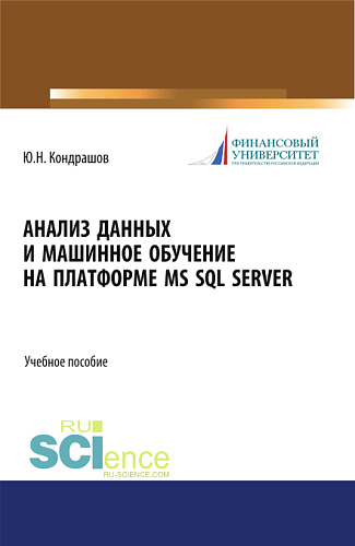 Анализ данных и машинное обучение на платформе MS SQL Server. (Бакалавриат). Учебное пособие