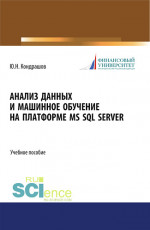 Анализ данных и машинное обучение на платформе MS SQL Server. (Бакалавриат). Учебное пособие
