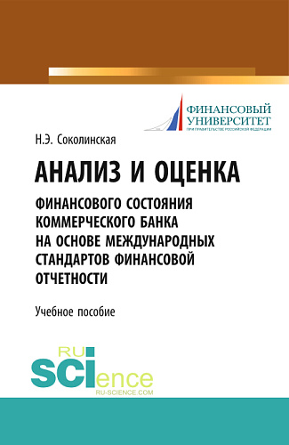 Анализ и оценка финансового состояния коммерческого банка на основе международных стандартов финансовой отчетности. (Аспирантура, Бакалавриат, Магистратура). Учебное пособие