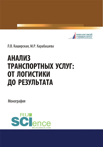 Анализ транспортных услуг. От логистики до результата. (Бакалавриат, Магистратура). Монография