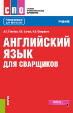 Английский язык для сварщиков. (СПО). Учебник
