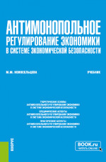 Антимонопольное регулирование экономики в системе экономической безопасности. (Бакалавриат, Магистратура, Специалитет). Учебник