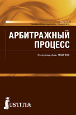 Арбитражный процесс. (Бакалавриат, Специалитет). Учебник