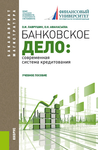 Банковское дело: современная система кредитования. (Бакалавриат, Магистратура). Учебное пособие
