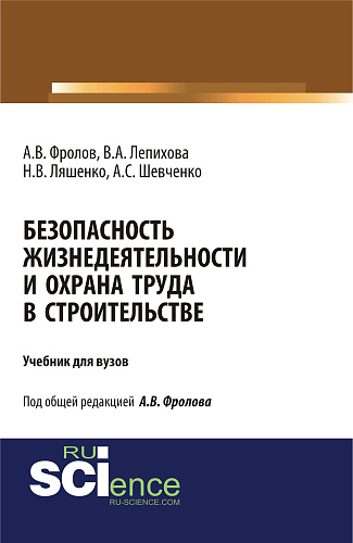 Безопасность жизнедеятельности и охрана труда в строительстве. (Бакалавриат, Магистратура, Специалитет). Учебник