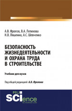 Безопасность жизнедеятельности и охрана труда в строительстве. (Бакалавриат, Магистратура, Специалитет). Учебник