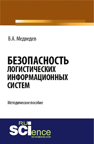 Безопасность логистических информационных систем. (Бакалавриат). Методическое пособие