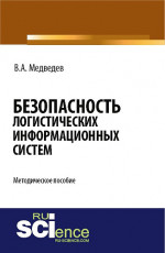 Безопасность логистических информационных систем. (Бакалавриат). Методическое пособие