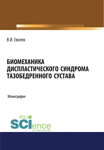 Биомеханика диспластического синдрома тазобедренного сустава. (Аспирантура). Монография