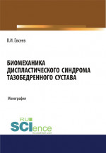 Биомеханика диспластического синдрома тазобедренного сустава. (Аспирантура). Монография