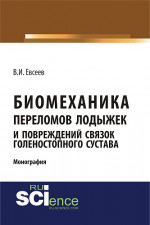Биомеханика переломов лодыжек и повреждений связок голеностопного сустава. (Аспирантура, Бакалавриат, Магистратура, Ординатура, Специалитет). Монография