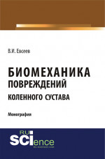Биомеханика повреждений коленного сустава. (Специалитет). Монография
