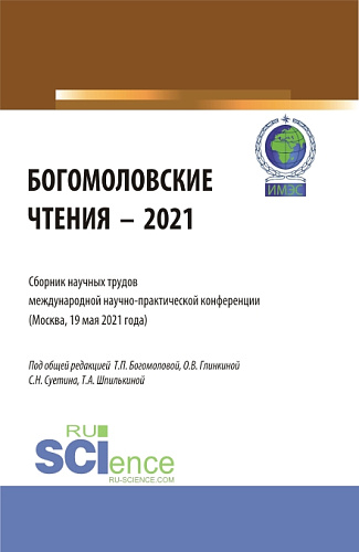 Богомоловские чтения — 2021.Сборник научных трудов. (Аспирантура, Бакалавриат, Магистратура). Сборник статей