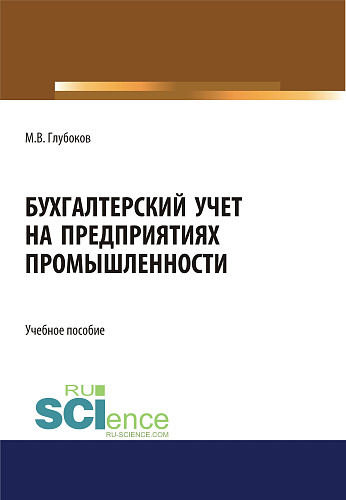 Бухгалтерский учет на предприятиях промышленности. (Аспирантура, Бакалавриат, Магистратура, Специалитет). Учебное пособие