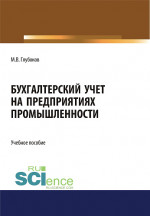 Бухгалтерский учет на предприятиях промышленности. (Аспирантура, Бакалавриат, Магистратура, Специалитет). Учебное пособие