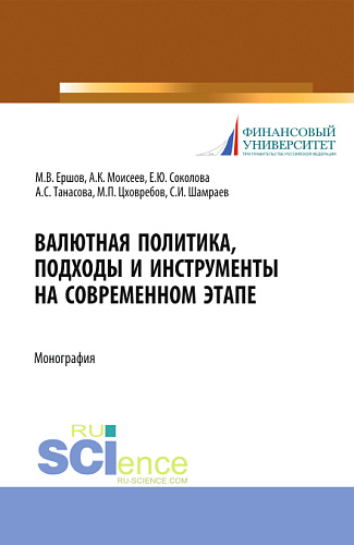Валютная политика, подходы и инструменты на современном этапе. (Бакалавриат, Магистратура). Монография
