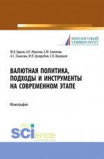 Валютная политика, подходы и инструменты на современном этапе. (Бакалавриат, Магистратура). Монография
