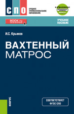 Вахтенный матрос + еПриложение. (СПО). Учебное пособие