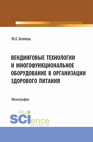 Вендинговые технологии и многофункциональное оборудование в организации здорового питания. (Бакалавриат, Магистратура). Монография