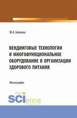 Вендинговые технологии и многофункциональное оборудование в организации здорового питания. (Бакалавриат, Магистратура). Монография