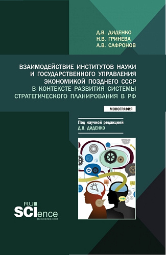 Взаимодействие институтов науки и государственного управления экономикой позднего СССР в контексте развития системы стратегического планирования в РФ. (Аспирантура, Бакалавриат, Магистратура). Монография