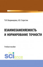 Взаимозаменяемость и нормирование точности. (Бакалавриат, Магистратура). Учебное пособие