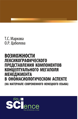 Возможности лексикографического представления компонентов концептуального мегаполя менеджмента в ономасиологическом аспекте (на материале современного немецкого языка). (Аспирантура, Бакалавриат, Магистратура). Монография